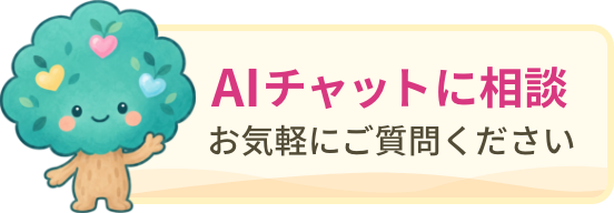 AIに質問 24時間対応